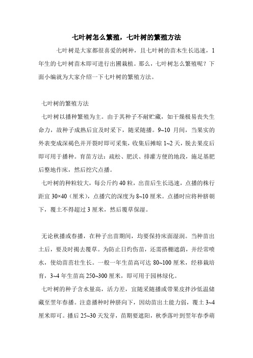 七叶树怎么繁殖,七叶树的繁殖方法.doc