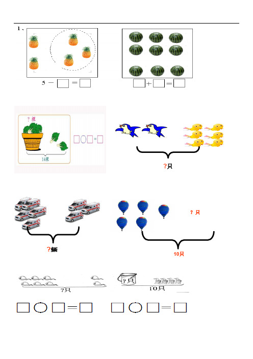 2019年人教版小学一年级数学上册看图列算式练习题(共21页)