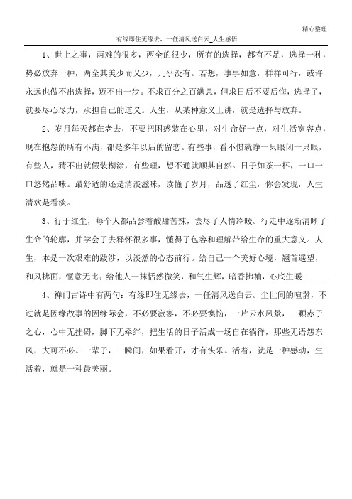 有缘即住无缘去,一任清风送白云_人生感悟