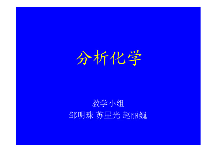 第一章 定量分析概论