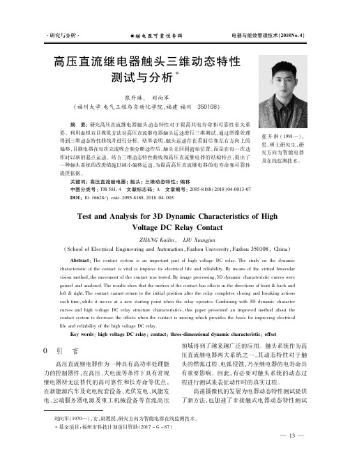 高压直流继电器触头三维动态特性测试与分析