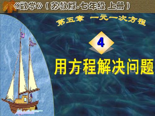 列方程解决问题(4)