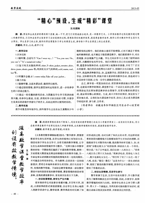 “精心”预设,生成“精彩”课堂