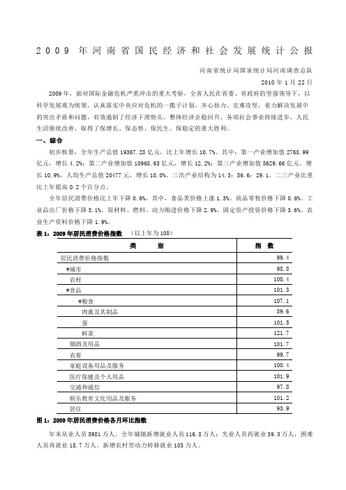 河南省国民经济和社会发展统计公报