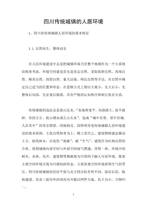四川传统城镇的人居环境