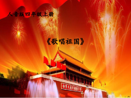 四年级上册音乐课件-歌唱祖国｜人音版(简谱)(秋)
