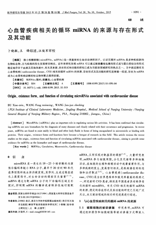 心血管疾病相关的循环miRNA的来源与存在形式及其功能