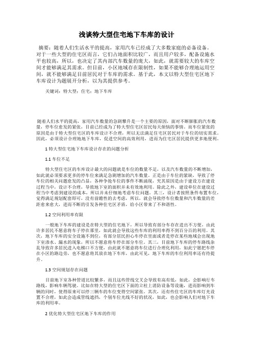 浅谈特大型住宅地下车库的设计