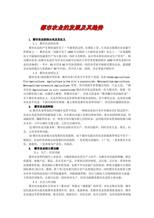都市农业的发展及其趋势