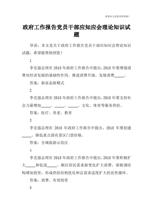 政府工作报告党员干部应知应会理论知识试题
