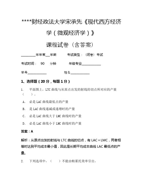 某某财经政法大学宋承先《现代西方经济学(微观经济学)》考试试卷404