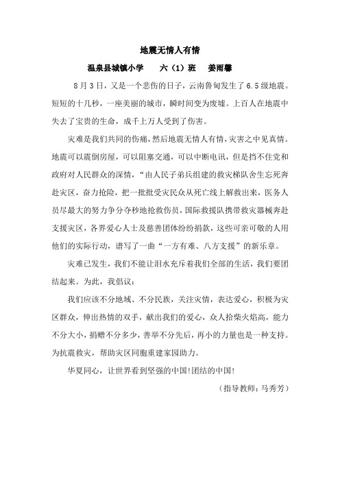 我对云南鲁甸地震的感想--温泉城小六一班：姜雨馨
