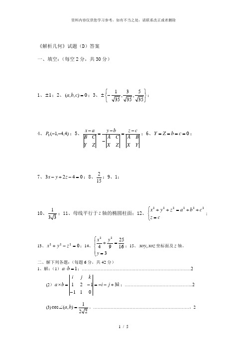 【精品】解析几何D答案