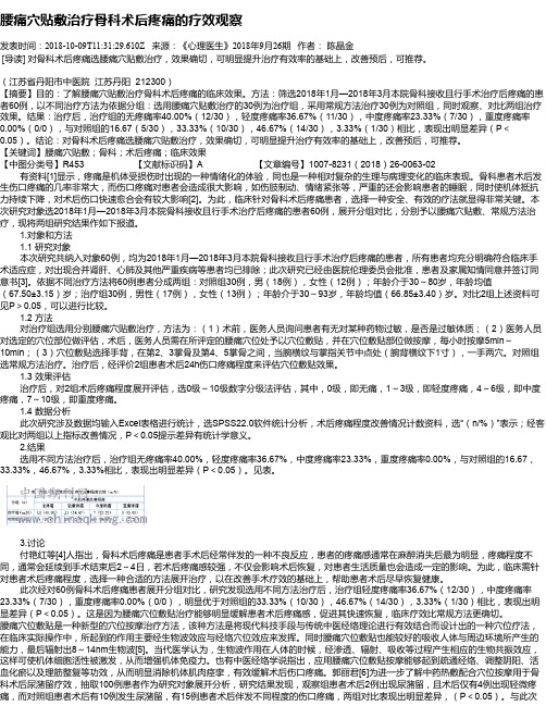 腰痛穴贴敷治疗骨科术后疼痛的疗效观察