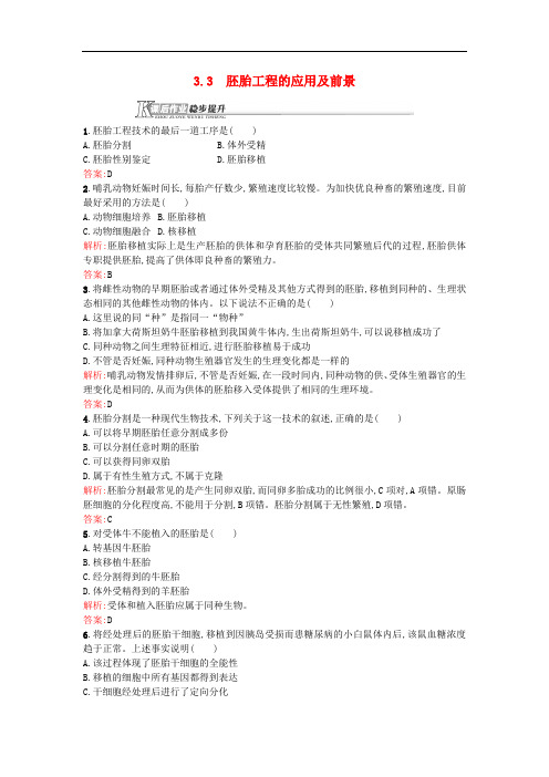 高中生物 胚胎工程 3.3 胚胎工程的应用及前景课后作业 新人教版选修3