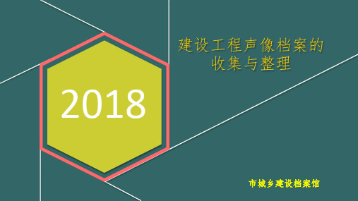 建设工程声像档案精选ppt