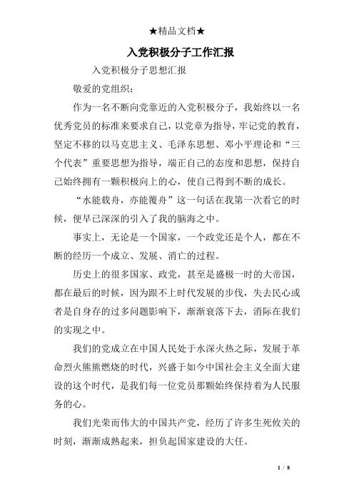 入党积极分子工作汇报
