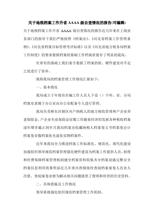 关于地税档案工作升省AAAA级自查情况的报告(可编辑).doc