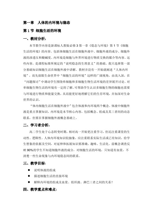 人教版生物必修三第一章第一节细胞生活的环境教案设计