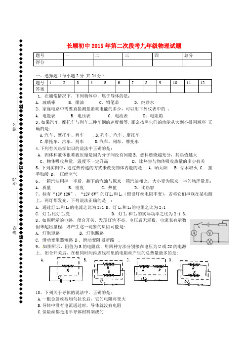 湖北省利川市文斗乡长顺初级中学九年级物理上学期第二次段考试题 苏科版