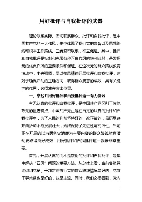 用好批评和自我批评的武器