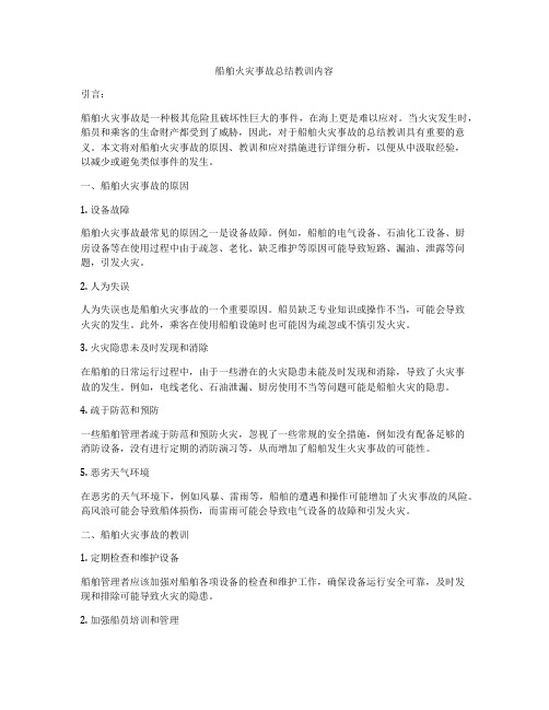 船舶火灾事故总结教训内容