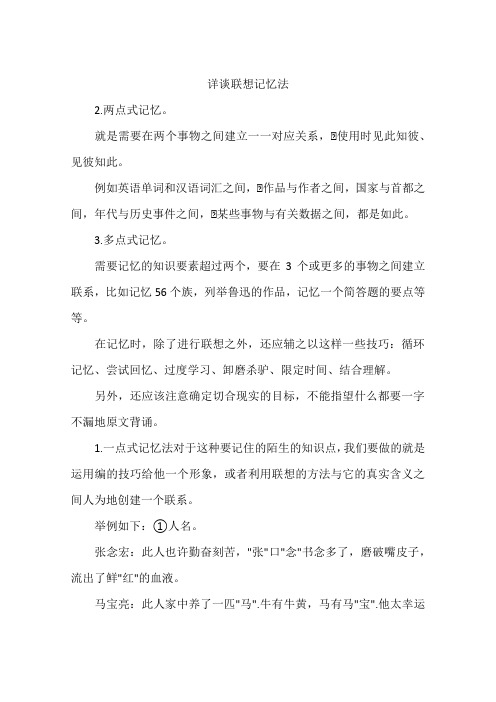 详谈联想记忆法