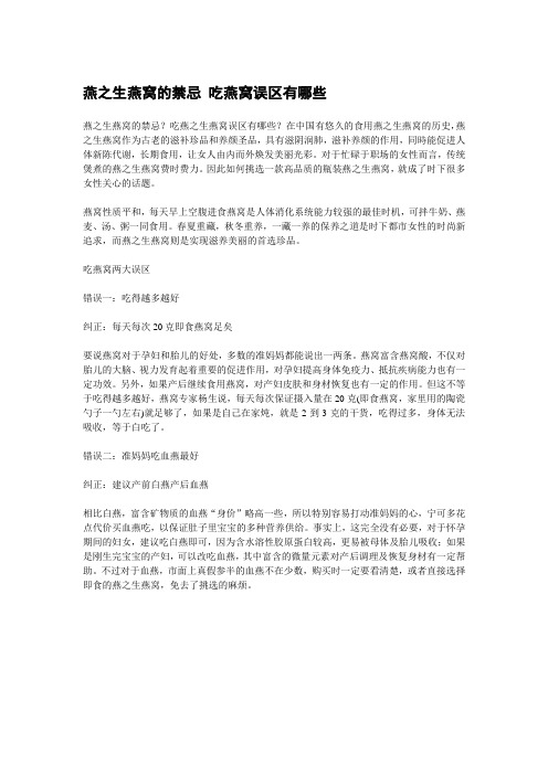燕之生燕窝的禁忌 吃燕窝误区有哪些