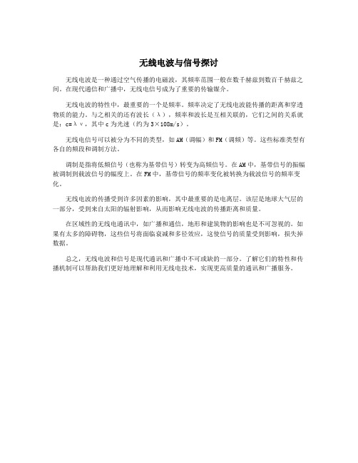 无线电波与信号探讨