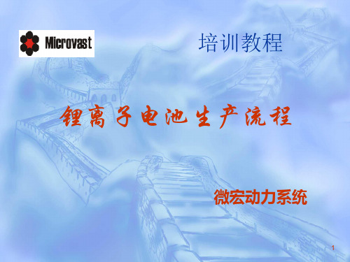 锂离子电池生产流程培训课程