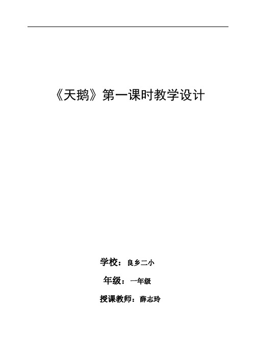 一年级下语文教学设计-天鹅-北京课改版