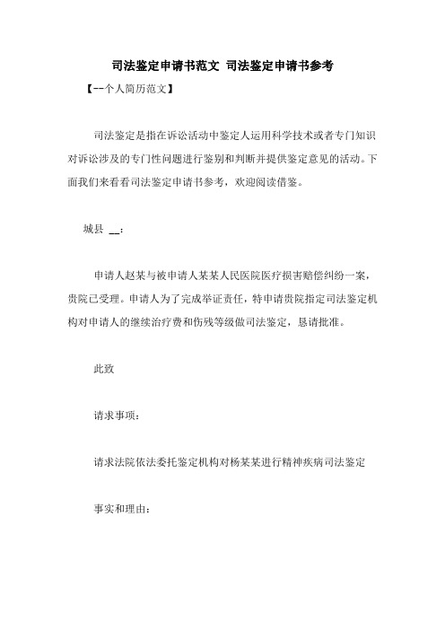司法鉴定申请书范文 司法鉴定申请书参考
