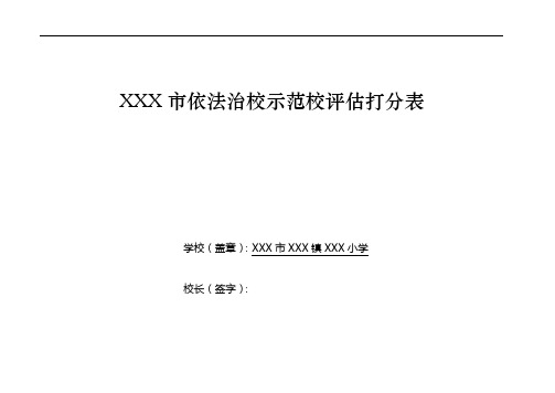 XXX市依法治校示范校评估打分表