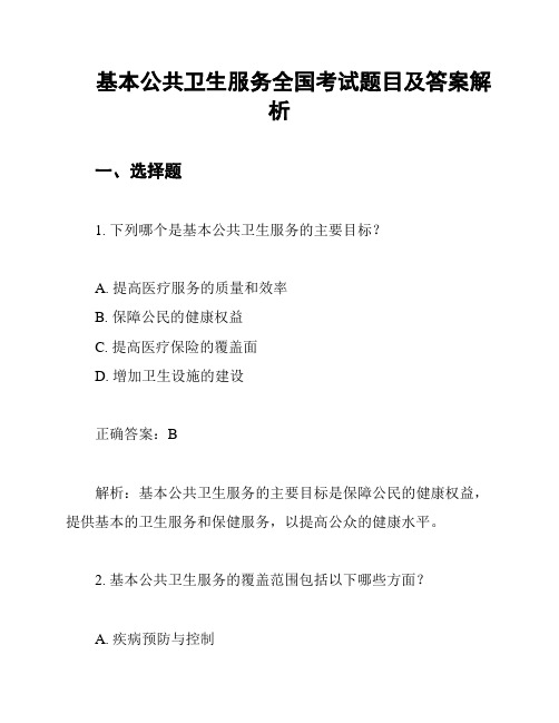 基本公共卫生服务全国考试题目及答案解析