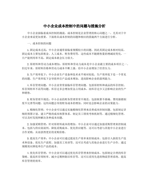 中小企业成本控制中的问题与措施分析