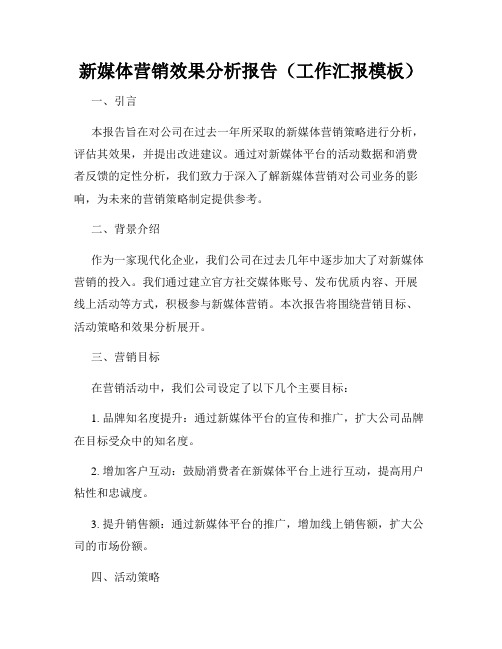 新媒体营销效果分析报告(工作汇报模板)
