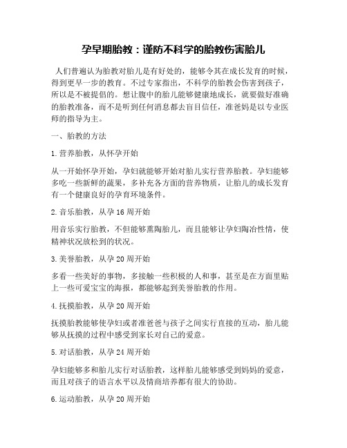 孕早期胎教：谨防不科学的胎教伤害胎儿