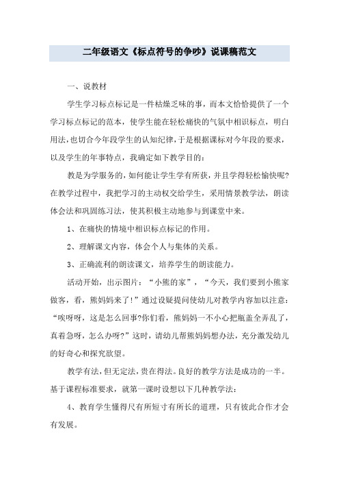 二年级语文《标点符号的争吵》说课稿范文