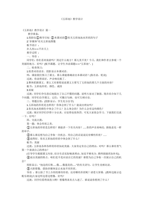 《五彩池》教学设计