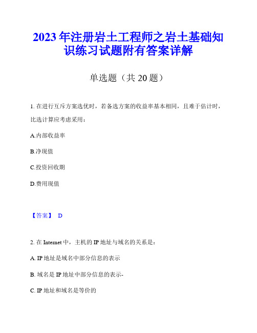 2023年注册岩土工程师之岩土基础知识练习试题附有答案详解