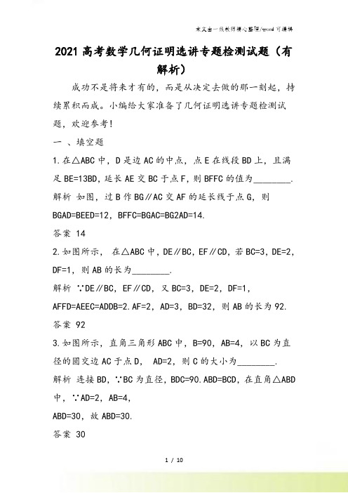 高考数学几何证明选讲专题检测试题(有解析)