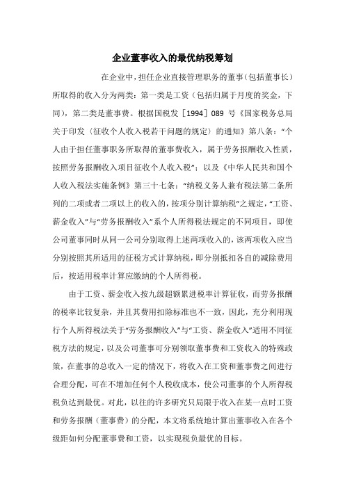 企业董事收入的最优纳税筹划