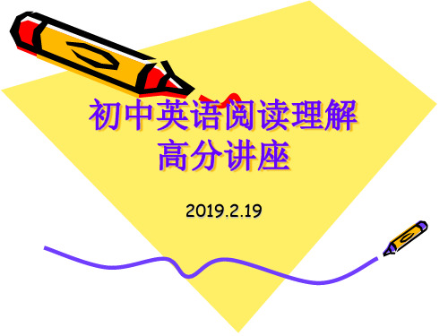 初中英语高分阅读理解讲座