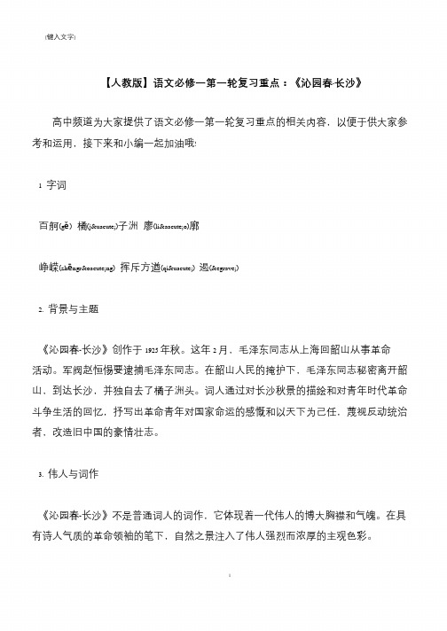 【推荐下载】【人教版】语文必修一第一轮复习重点：《沁园春·长沙》