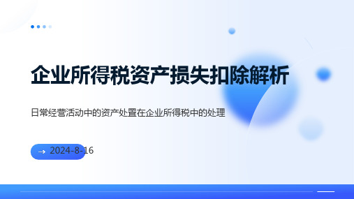 企业所得税资产损失扣除解析(2024-5-26)