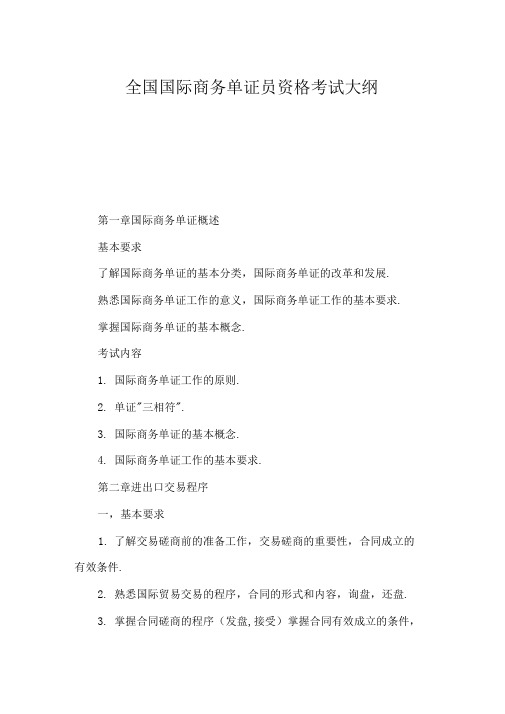 全国国际商务单证员资格考试大纲