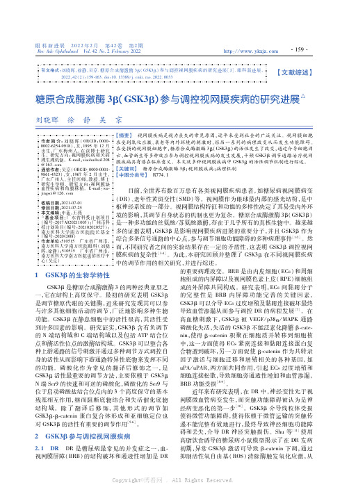 糖原合成酶激酶3β(GSK3β)参与调控视网膜疾病的研究进展