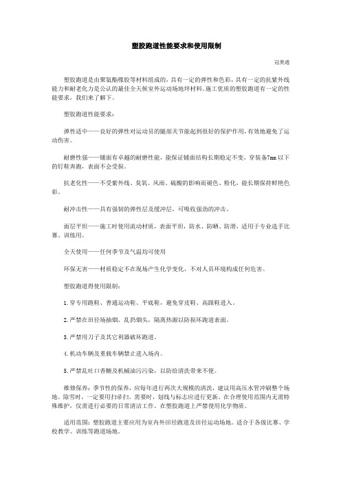 塑胶跑道性能要求和使用限制