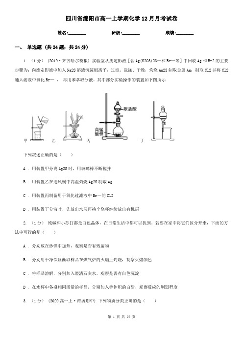 四川省绵阳市高一上学期化学12月月考试卷