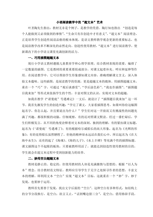 语文教学论文：小学语文阅读教学中的“超文本”艺术